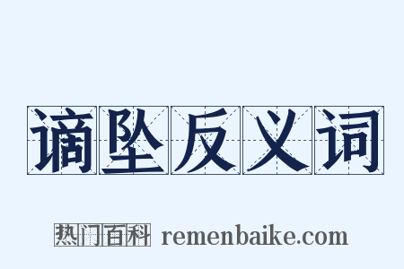谪坠反义词是什么意思的图片